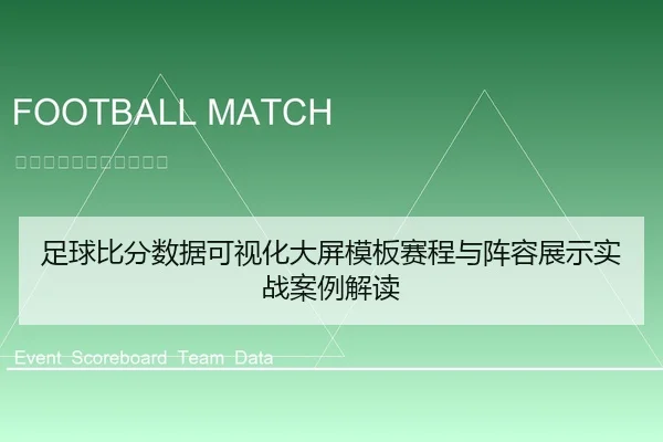 足球比分数据可视化大屏模板赛程与阵容展示实战案例解读