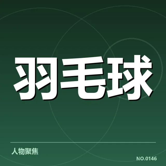 尤伯杯排名争夺：世界强队谁能突破桎梏？