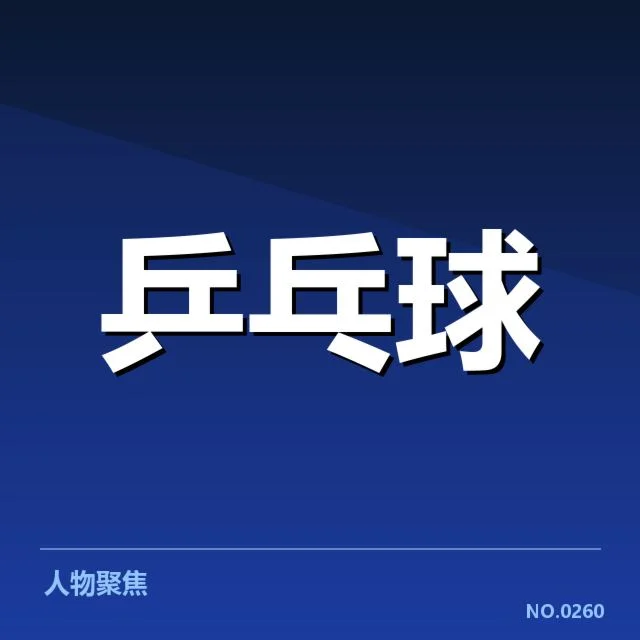 2024年德国乒乓球队正手进攻表现:技术革新与战术应用如何演变
