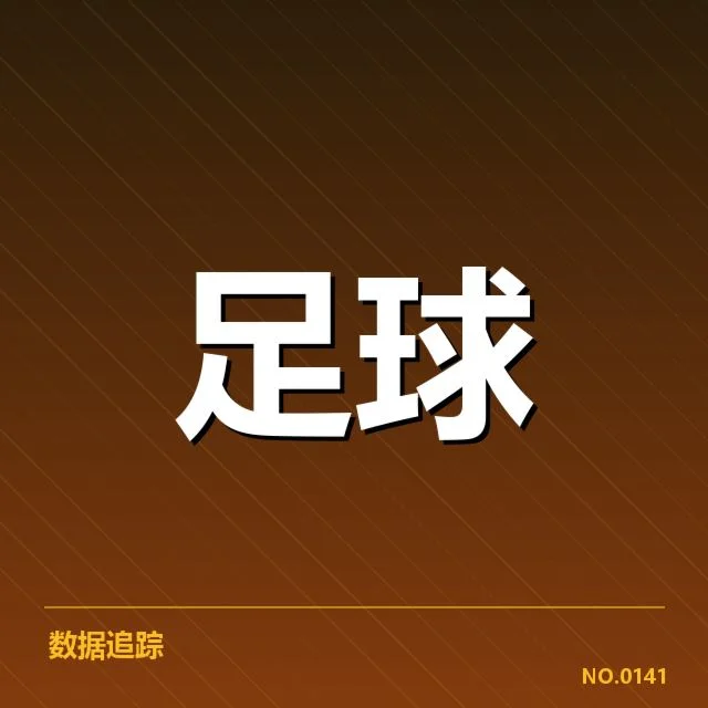 多特蒙德失利：球队防守端表现为何持续低迷