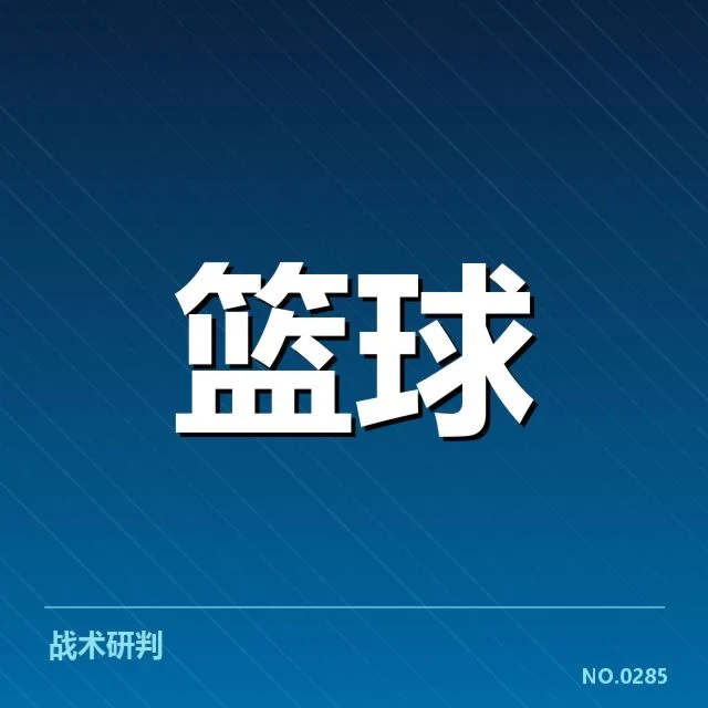 季后赛席位确认球队名单与赛程安排