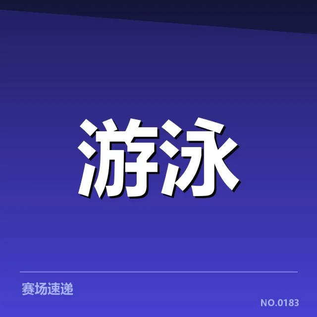 孙杨近期确认参与的赛事安排