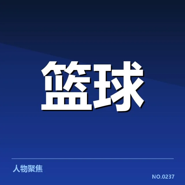 已确认的对阵名单及赛程安排