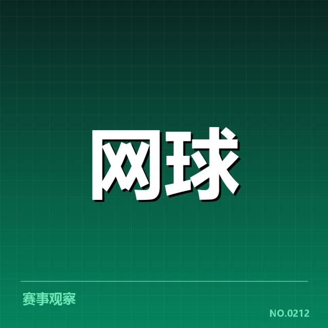 李娜纪念赛冠军名单:赛事发展和冠军归属疑问