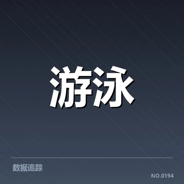 孙杨游泳纪录刷新:成绩真实性及未来走向疑问